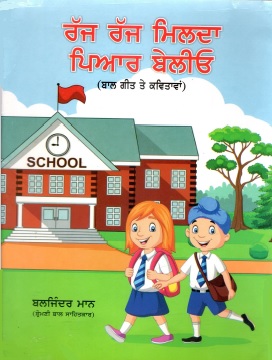 ਰੱਜ ਰੱਜ ਮਿਲਦਾ ਪਿਆਰ ਬੇਲੀਓ (ਬਾਲ ਗੀਤ ਤੇ ਕਵਿਤਾਵਾਂ) | Rajj Rajj Milda Piar Belio (Poems and Songs for Children)